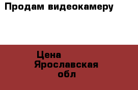 Продам видеокамеру Canon › Цена ­ 3 000 - Ярославская обл., Ярославль г. Электро-Техника » Аудио-видео   